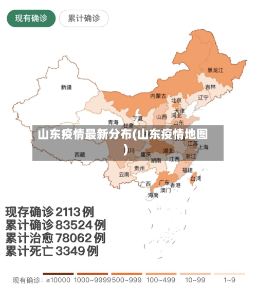 山东疫情最新分布(山东疫情地图)-第2张图片