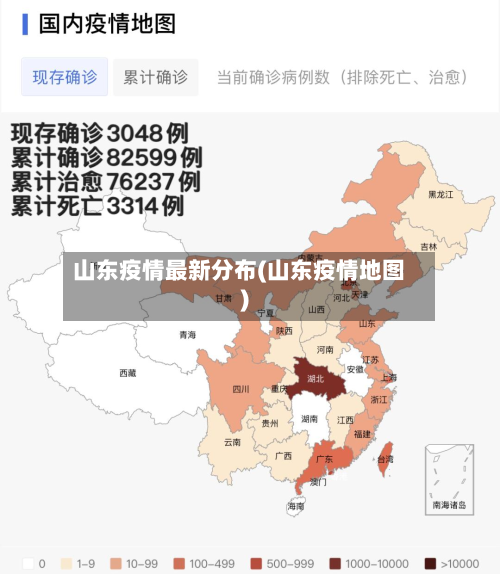 山东疫情最新分布(山东疫情地图)-第3张图片
