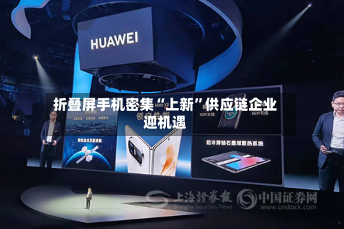 折叠屏手机密集“上新”供应链企业迎机遇-第2张图片