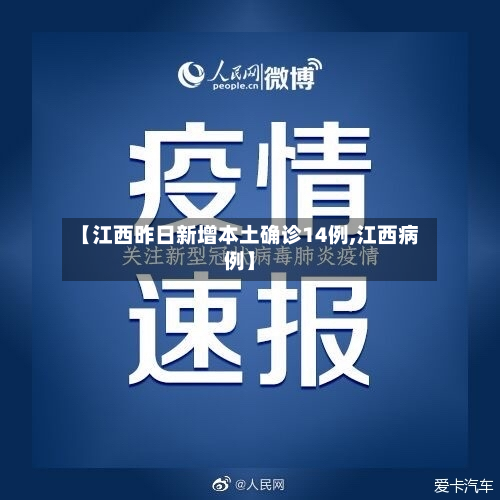 【江西昨日新增本土确诊14例,江西病例】