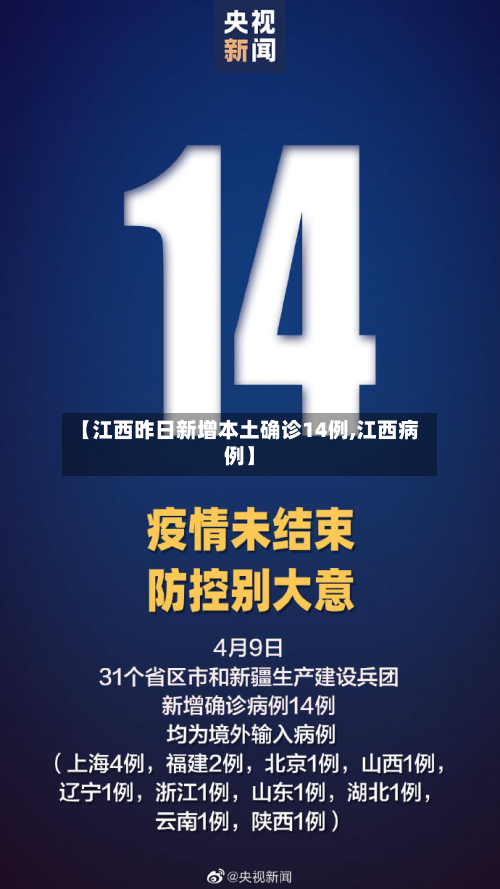 【江西昨日新增本土确诊14例,江西病例】-第2张图片