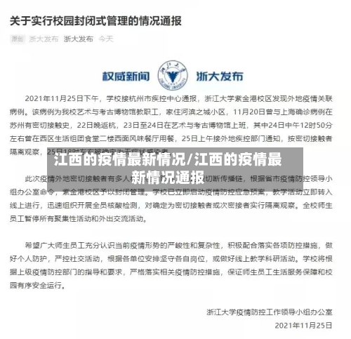 江西的疫情最新情况/江西的疫情最新情况通报-第3张图片