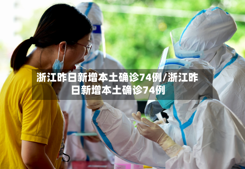 浙江昨日新增本土确诊74例/浙江昨日新增本土确诊74例