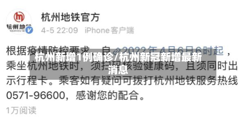 杭州新增1例确诊/杭州新冠新增最新消息-第2张图片