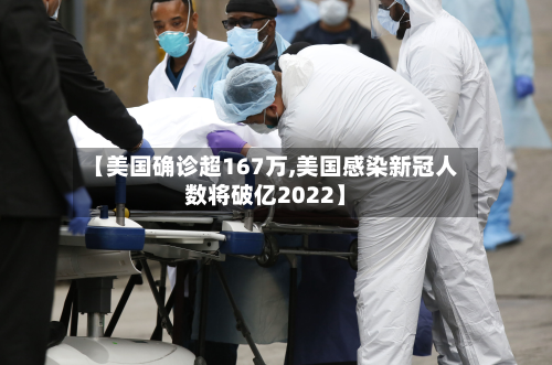 【美国确诊超167万,美国感染新冠人数将破亿2022】-第3张图片