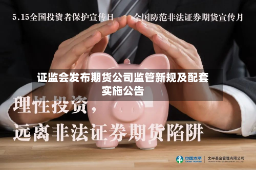 证监会发布期货公司监管新规及配套实施公告