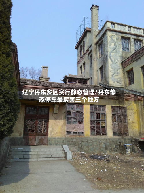 辽宁丹东多区实行静态管理/丹东静态停车最厉害三个地方-第3张图片