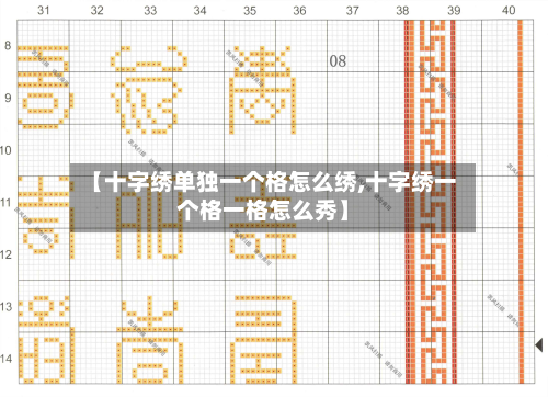 【十字绣单独一个格怎么绣,十字绣一个格一格怎么秀】