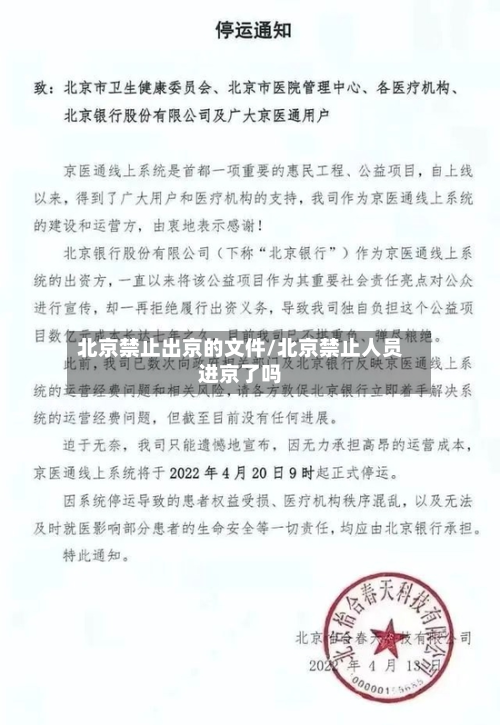 北京禁止出京的文件/北京禁止人员进京了吗