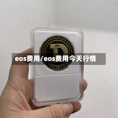 eos费用/eos费用今天行情-第3张图片