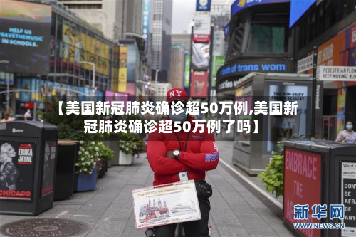 【美国新冠肺炎确诊超50万例,美国新冠肺炎确诊超50万例了吗】-第2张图片