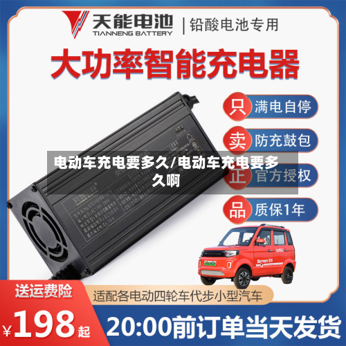 电动车充电要多久/电动车充电要多久啊