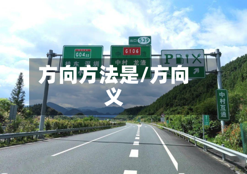 方向方法是/方向义-第2张图片