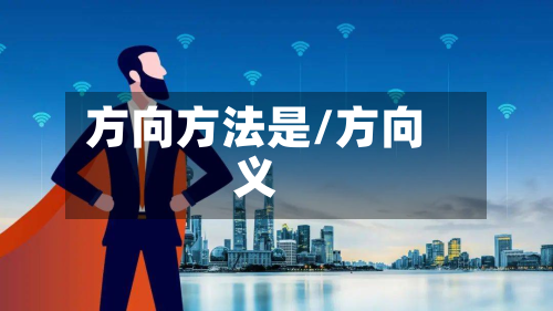 方向方法是/方向义