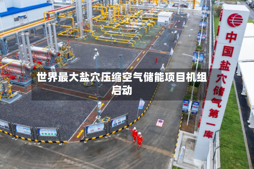 世界最大盐穴压缩空气储能项目机组启动