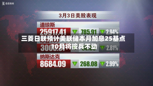 三菱日联预计美联储本月加息25基点 10月将按兵不动-第2张图片