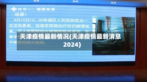 天津疫情最新情况(天津疫情最新消息2024)