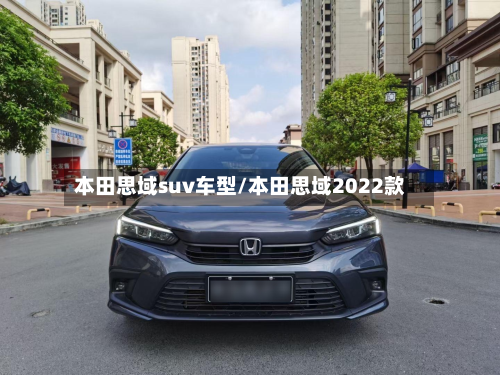 本田思域suv车型/本田思域2022款