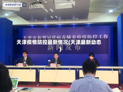 天津疫情防控最新情况(天津最新动态)-第2张图片