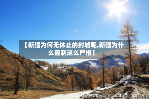 【新疆为何无休止的封城呢,新疆为什么管制这么严格】