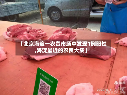 【北京海淀一农贸市场中发现1例阳性,海淀最近的农贸大集】