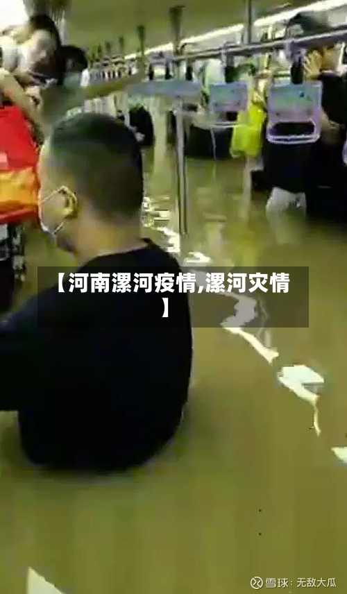 【河南漯河疫情,漯河灾情】-第2张图片