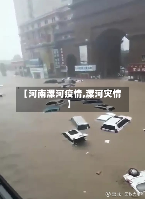 【河南漯河疫情,漯河灾情】