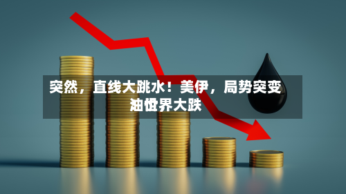 突然，直线大跳水！美伊	，局势突变！世界油价，大跌-第3张图片