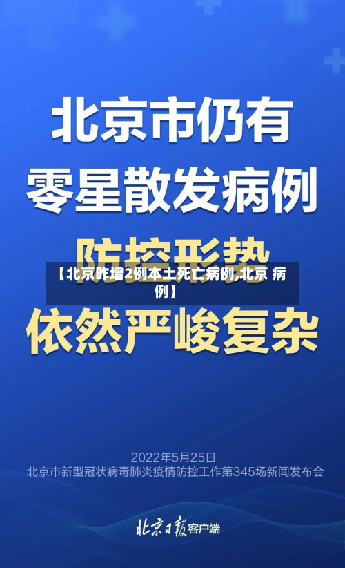 【北京昨增2例本土死亡病例,北京 病例】