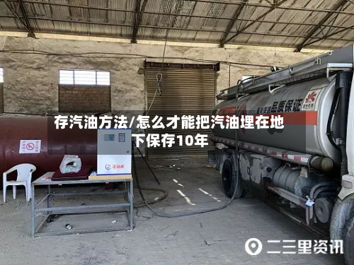 存汽油方法/怎么才能把汽油埋在地下保存10年-第3张图片