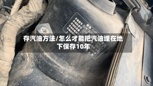 存汽油方法/怎么才能把汽油埋在地下保存10年