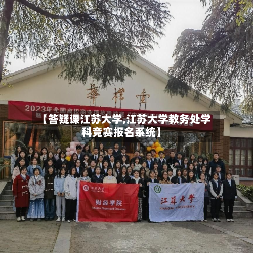 【答疑课江苏大学,江苏大学教务处学科竞赛报名系统】-第2张图片