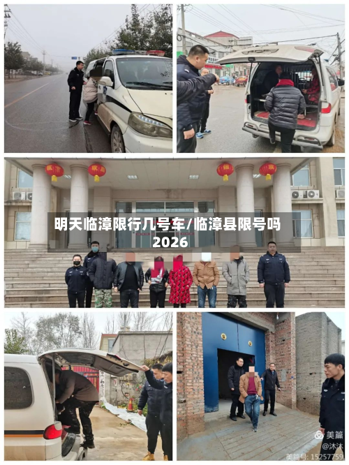 明天临漳限行几号车/临漳县限号吗2026