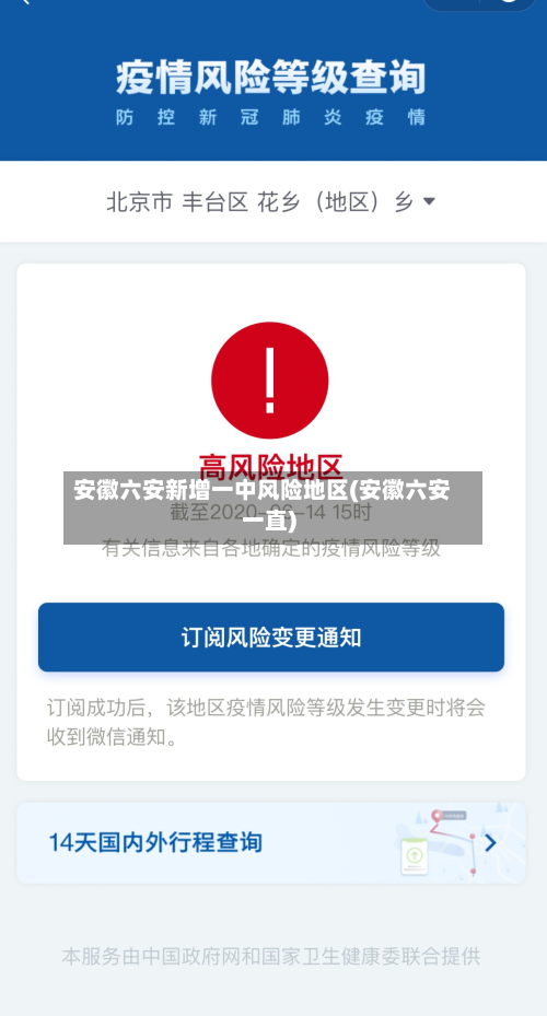 安徽六安新增一中风险地区(安徽六安一直)-第3张图片