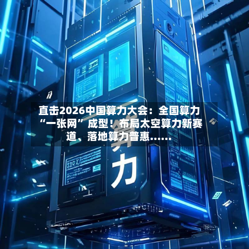 直击2026中国算力大会：全国算力 “一张网” 成型！布局太空算力新赛道、落地算力普惠……-第2张图片