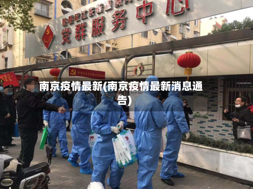 南京疫情最新(南京疫情最新消息通告)-第2张图片