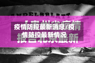 疫情防控最新消息/疫情防控最新情况