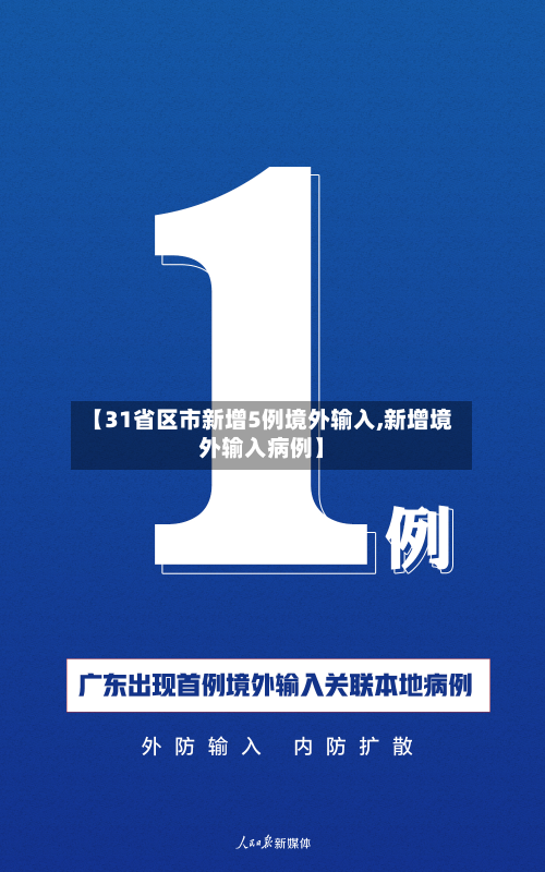 【31省区市新增5例境外输入,新增境外输入病例】-第2张图片