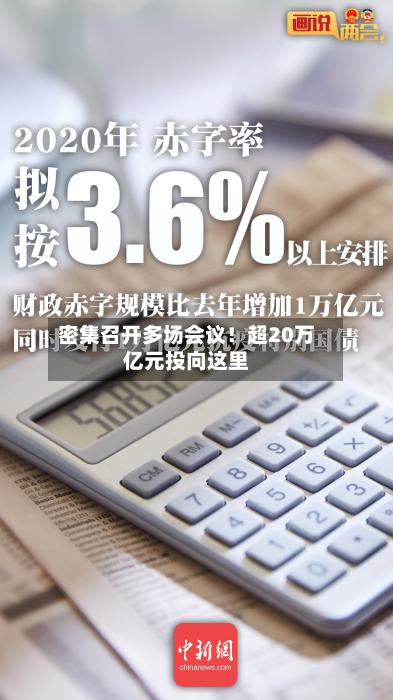 密集召开多场会议！超20万亿元投向这里-第2张图片