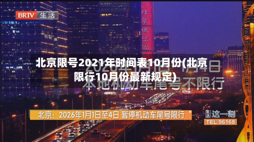 北京限号2021年时间表10月份(北京限行10月份最新规定)