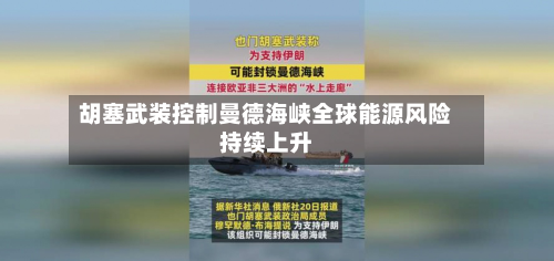 胡塞武装控制曼德海峡全球能源风险持续上升-第1张图片
