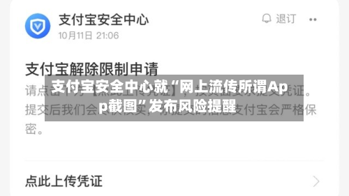 支付宝安全中心就“网上流传所谓App截图	”发布风险提醒-第2张图片