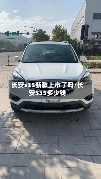 长安s35新款上市了吗/长安S35多少钱