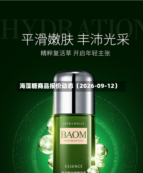 海藻糖商品报价动态（2026-09-12）-第1张图片