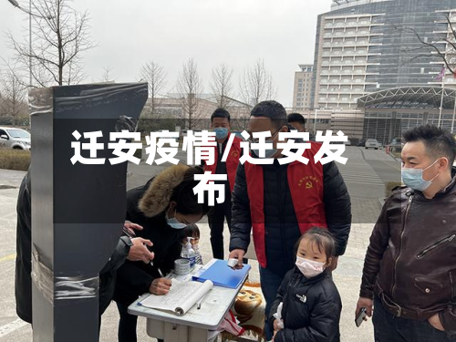 迁安疫情/迁安发布