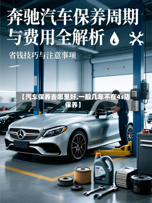 【汽车保养去哪里好,一般几年不在4s店保养】-第2张图片