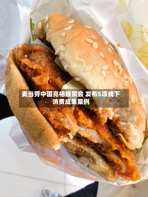 麦当劳中国亮相服贸会 发布5项线下消费成果案例-第2张图片