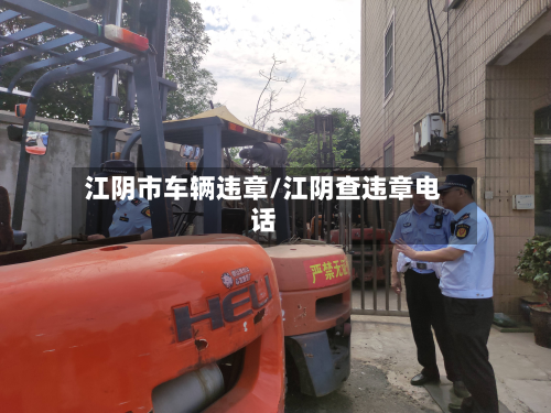 江阴市车辆违章/江阴查违章电话-第3张图片