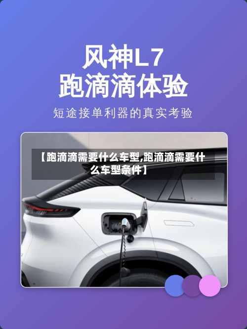 【跑滴滴需要什么车型,跑滴滴需要什么车型条件】