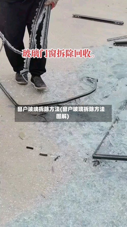 窗户玻璃拆除方法(窗户玻璃拆除方法图解)